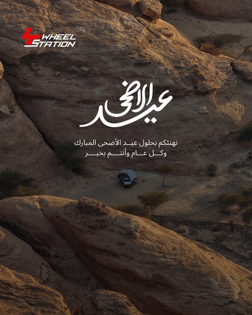 4wheelstation's tweet photo. عيدكم مبارك 🤍
وكل عام وأنتم بخير.

تقبل الله منا ومنكم صالح الأعمال.

Eid Mubarak, Wishing you and your loved ones a blessed Eid. May Allah accept our good deeds.

#عيد_الأضحى
#فورويل_ستيشن
#4wheelstation https://t.co/RPeHhuCKfx