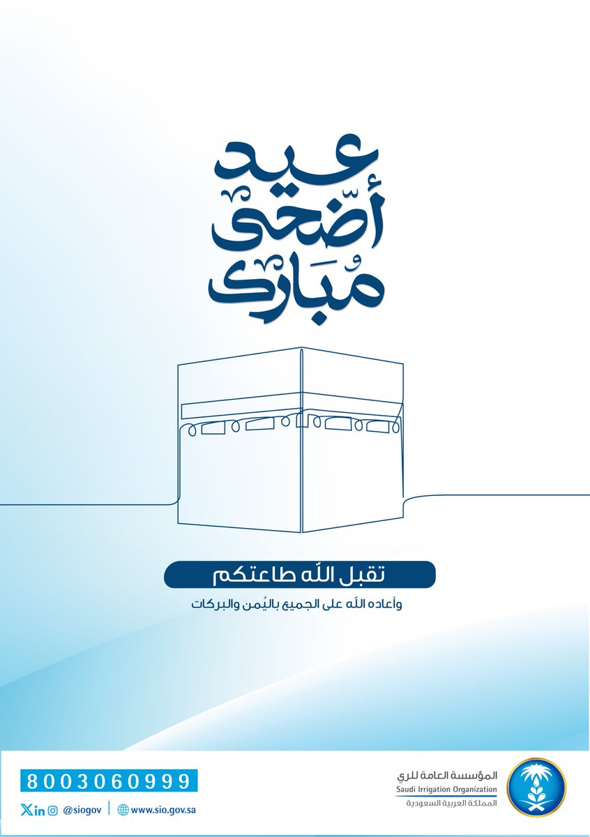 siogov's tweet photo. أصدق التهاني وأطيب الأمنيات بمناسبة عيد الأضحى المبارك، سائلين الله تعالى أن يعيده علينا وعليكم بالخير واليُمن والبركات، وكل عام وأنتم بخير. https://t.co/mxaKiLHnb7