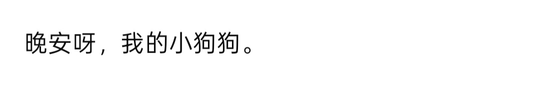 狗尾草 tweet media