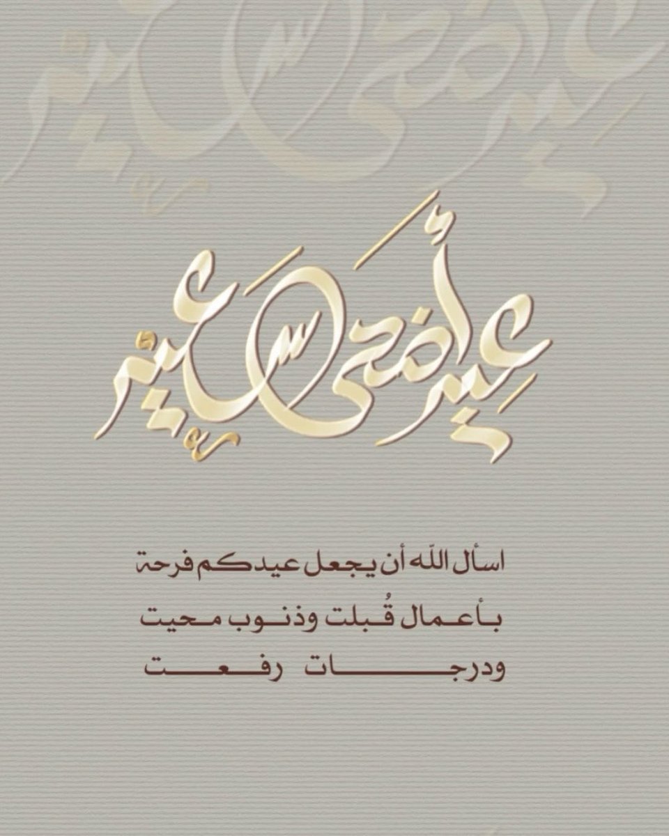 t_zdp2's tweet photo. كل عام وانتم بخير تقبل الله طاعتكم جميعا 🤍

#تركي_ال_غانم | @t_zdp1 https://t.co/W6xTyXO3s9