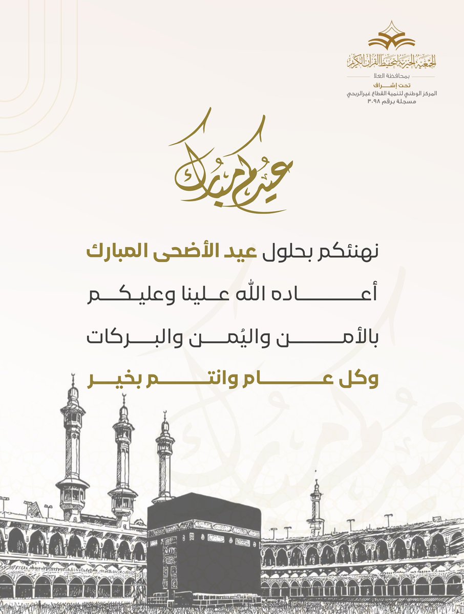 tahfeezula's tweet photo. نهنئكم بحلول عيد الأضحى المبارك ،
أعاده اللّٰه علينا وعليكم بالأمن واليُمن والبركات
وكل عام وأنتم بخير

#تحفيظ_العلا #العلا https://t.co/K5ITYPF2K6