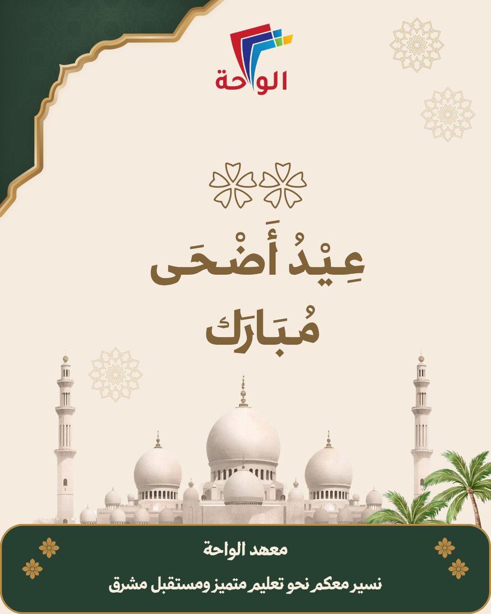 oasis4edu's tweet photo. ✨
بمناسبة عيد الأضحى المبارك، يتقدم معهد الواحة بأسمى آيات التهاني والتبريكات لكم ولأحبائكم 🌙💛
نسأل الله أن يعيده عليكم بالخير واليُمن والبركات، وأن يجعل أيامكم فرحًا وسعادة وتوفيقًا دائمًا.

✨كل عام وأنتم بخير 🤍🐑

#عيد_الأضحى #عيد_أضحى_مبارك #معهد_الواحة #كل_عام_وأنتم_بخير https://t.co/pdDQCaOcDk