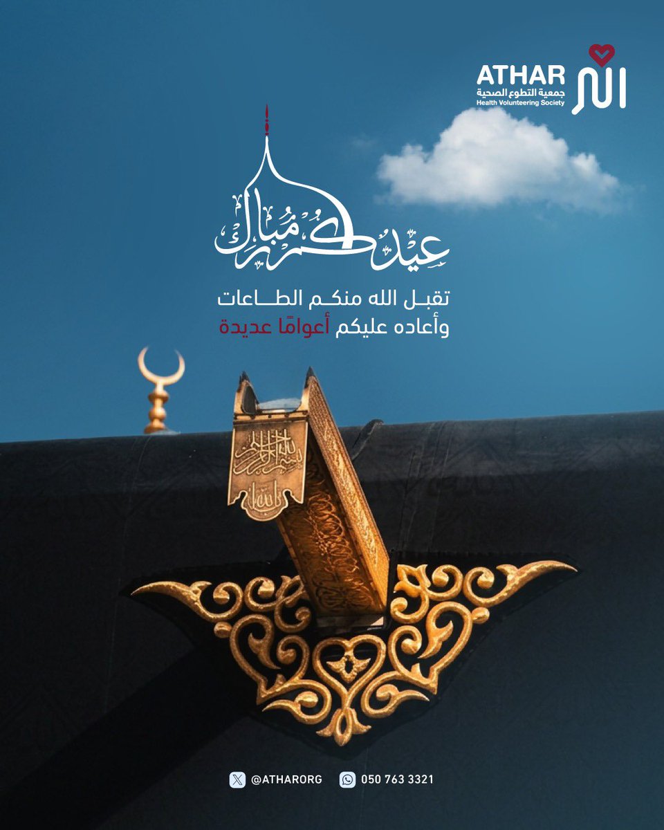 atharorg's tweet photo. نهنئكم بحلول #عيد_الأضحى_المبارك 
اعاده الله علينا وعليكم بالخير والبركات ✨

#كل_عام_وانتم_بخير https://t.co/XVBiaiSFcJ