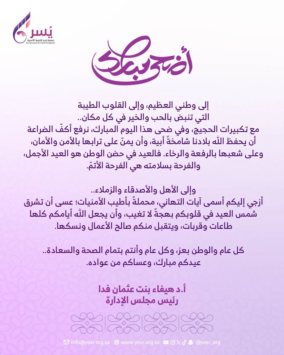 yosr_org's tweet photo. ✍🏻 

كلمة رئيسة مجلس إدارة  #جمعية_يسر_للتنمية_الأسرية أ.د. هيفاء بنت عثمان فدا بمناسبة حلول #عيد_الأضحى_المبارك 

عيدكم مبارك وعساكم من عواده 🎉 

ندعوك للانضمام إلى قناتنا الرسمية على الواتساب لتصلك خدماتنا: https://t.co/MKYiSIiooh https://t.co/W3RHv7Q59O