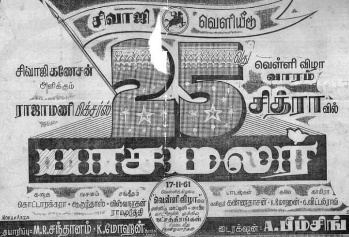 fans_nt's tweet photo. இது போல் ஒரு காவியம் இனியும் வருமா? அண்ணன் தங்கை பாசத்தின் benchmark. #நடிகர்திலகம், நடிகையர் திலகம், ஜெமினி, MN ராஜம், நம்பியார், கொட்டாரகரா, ஆரூர்தாஸ், கவியரசர், மெ.மன்னர்கள், TMS, சுசீலாம்மா, LRE, G.விட்டல் ராவ், பீம்சிங் பலம் சேர்க்க 1961 மே 27 ரிலீஸ். 65 ஆண்டுகள். வெள்ளிவிழா https://t.co/LpVdbk4ln0