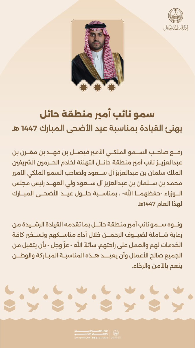 emara_hail's tweet photo. سمو #نائب_أمير_منطقة_حائل يرفع التهنئة لمقام خادم الحرمين الشريفين ولسمو ولي عهده الأمين رئيس مجلس الوزراء -حفظهما الله- وذلك بمناسبة عيد الأضحى المبارك لعام 1447هـ.

#إمارة_منطقة_حائل https://t.co/VlHoYxTb31