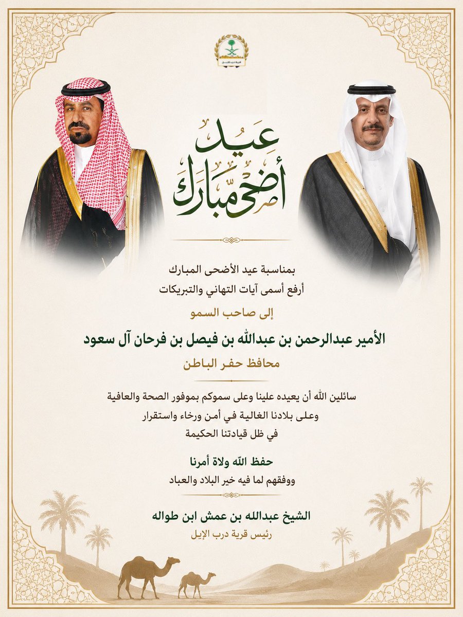 Darb_Alibl's tweet photo. ✨| الشيخ عبدالله بن عمش ابن طواله يهنئ سمو محافظ حفرالباطن بمناسبة حلول #عيد_الأضحى_المبارك لعام ١٤٤٧هـ. https://t.co/WqvT4VmBJR