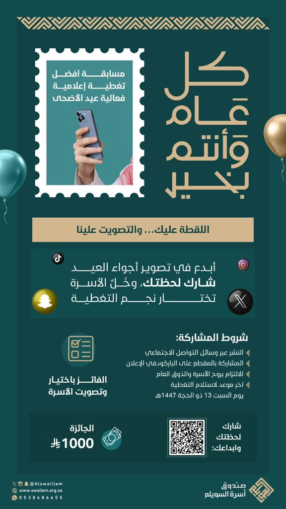 Alswaillem's tweet photo. 📸 مسابقة أفضل تغطية إعلامية

اللقطة عليك… والتصويت علينا 🔥

أبدع في تصوير أجواء عيد الأضحى المبارك، شارك لحظتك، وخَلِّ الأسرة تختار نجم التغطية ⭐

شروط المشاركة:
- النشر عبر وسائل التواصل الاجتماعي
- المشاركة بالمقطع على الباركود أو الرابط في الإعلان
- الالتزام بروح الأسرة والذوق العام
- آخر موعد لاستلام التغطية
يوم السبت 13 ذو الحجة 1447هـ

🖇️ شارك لحظتك وإبداعك عبر الرابط:

https://t.co/UOT60gnj4b

🗳️ الفائز باختيار وتصويت الأسرة

🎁 الجائزة مبلغ مالي قدره 1000 ريال 

#أسرة_السويلم