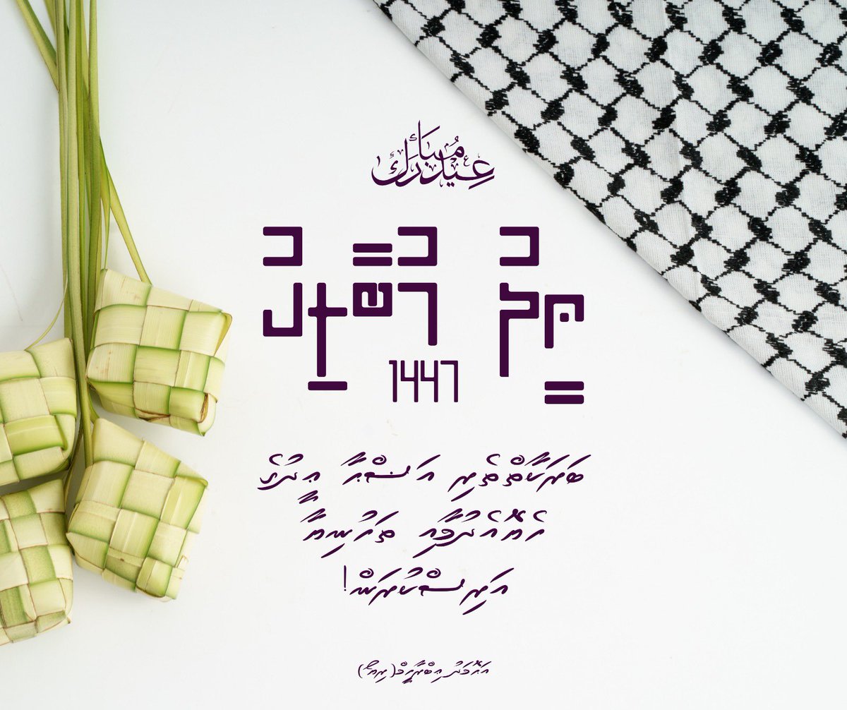 EhmedRiyo's tweet photo. 1447 ވަނަ އަހަރުގެ އަޟްޙާ ޢީދުގެ ހެޔޮ އެދުމާއި ތަހުނިޔާ އެންމެހާ މުސްލިމުންނަށް އަރިސްކުރަން! 🌙✨ https://t.co/f6ipidsaWb