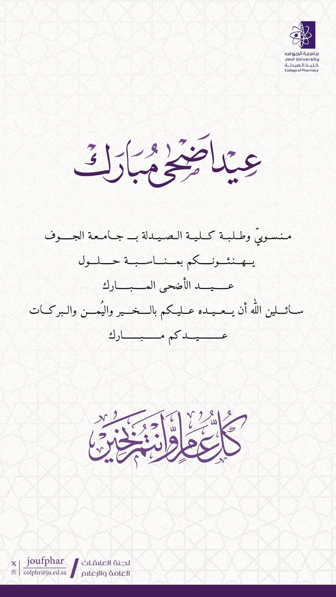 JoufPhar's tweet photo. #كلية_الصيدلة بـ #جامعة_الجوف وكافة منسوبيها يهنئونكم بحلول #عيد_الأضحى_المبارك
وكل عام وأنتم بخير. https://t.co/Zu87rzQQGp