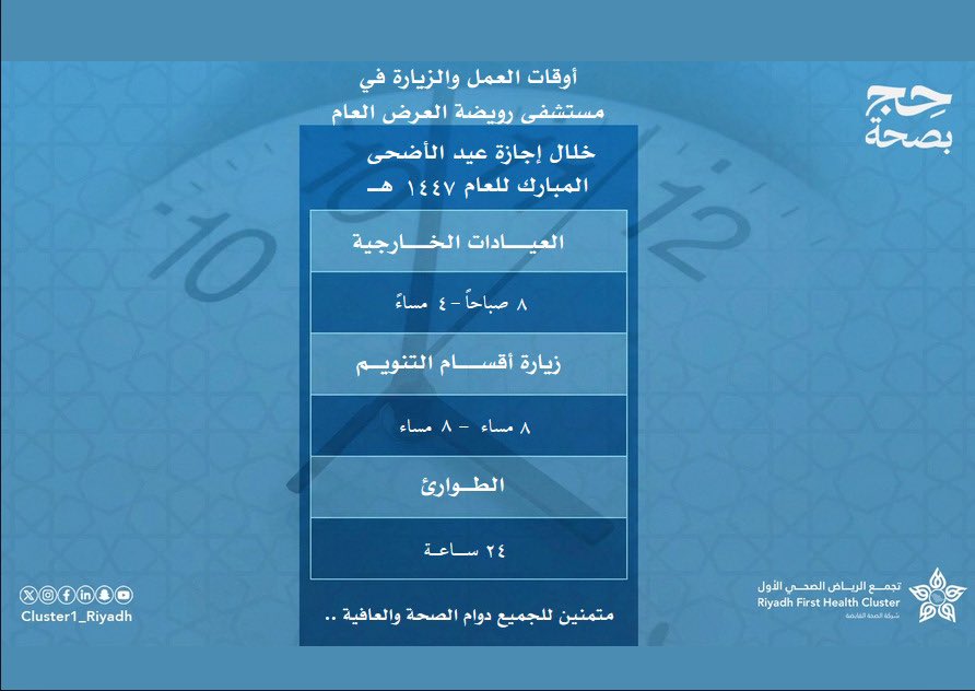 RWHOSPITAL's tweet photo. 🕒   أوقات العمل ومواعيد الزيارة 
في #مستشفى_رويضه _العرض _العام 
خلال أيام #عيد_الأضحى المبارك، سائلين الله أن يعيده على الجميع بالصحة والعافية، وكل عام وأنتم بخير. https://t.co/FUNTrfIh4E