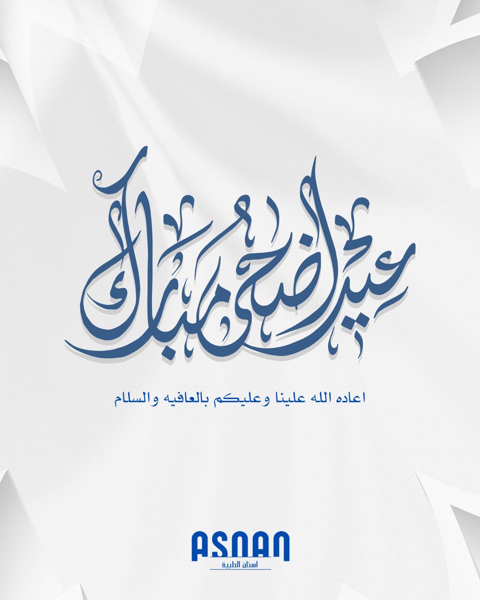 Asnan_net's tweet photo. بمناسبة عيد الأضحى المبارك، تتقدم شركة أسنان بأسمى آيات التهاني والتبريكات إلى عملائها وشركائها الكرام.

نسأل الله أن يتقبل من الحجاج حجهم، وأن يعيد هذه المناسبة المباركة على الجميع بالخير واليمن والبركات، وأن يمنّ عليكم بالصحة والسعادة والنجاح، وأن يجعل أيامكم عامرة بالفرح والطمأنينة.

عيدكم مبارك، وكل عام وأنتم بخير.

#عيد_الأضحى #عيد_مبارك #كل_عام_وانتم_بخير #مديت #طب_الأسنان #تركيبات_الأسنان #زراعة_الأسنان #تقويم_الأسنان #جذور_الأسنان #جراحة_الفم_والفكين #طب_أسنان_الأطفال #أمراض_اللثة #صحة_الفم #طب_الأسنان_الرقمي #ماسح_داخل_الفم #طب_الأسنان_التجميلي #CADCAM #Dental #Dentistry #GeneralDentistry #Prosthodontics #ImplantDentistry #Orthodontics #Endodontics #OralSurgery #OralMaxillofacialSurgery #PediatricDentistry #Periodontics #OralHealth #CosmeticDentistry #DigitalDentistry #IntraoralScanner #Medit #DentalTechnology #DentalInnovation #Dentist