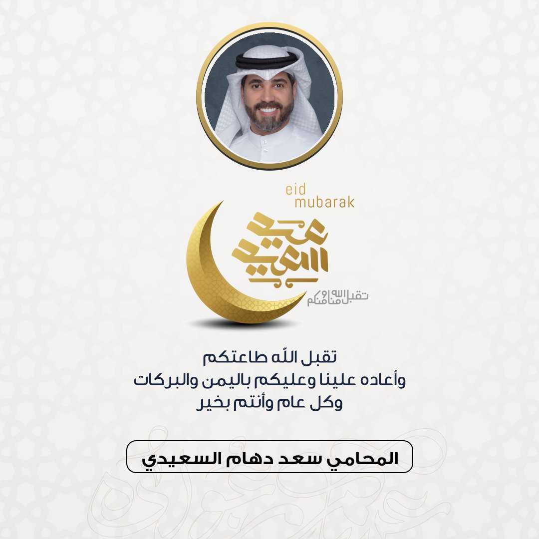 المحامي سعد دهام السعيدي ⚖️ tweet media