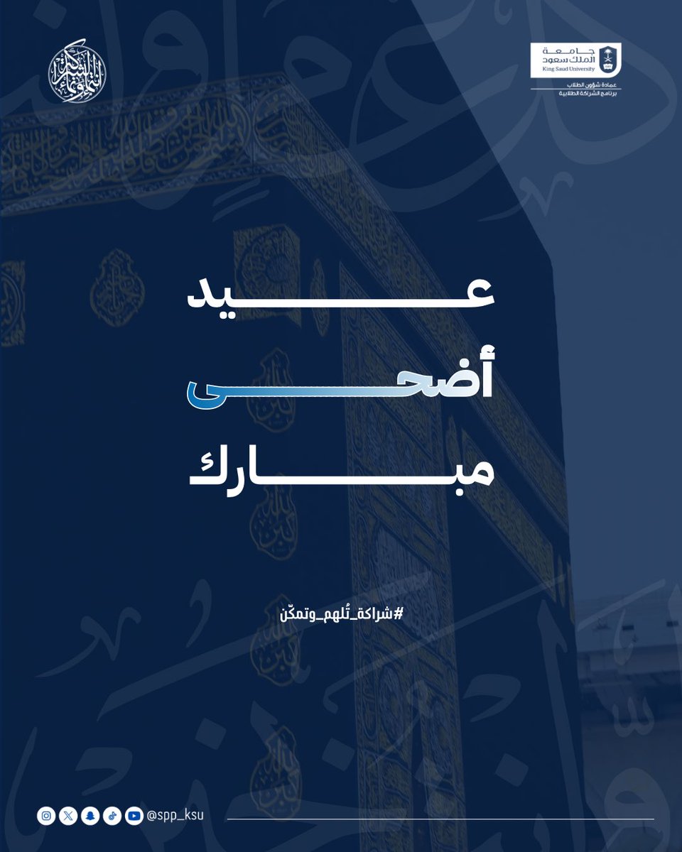 SPP_KSU's tweet photo. عيد أضحى مبارك، تقبل الله منا ومنكم صالح الأعمال، وأعاد هذه الأيام المباركة عليكم وعلى أحبابكم بالخير واليسر والبركات. 

نسأل الله أن يجعل عيدكم فرحًا وسعادةً وطمأنينة، وكل عام وأنتم بخير🤍 https://t.co/Hh0Pi9oujo