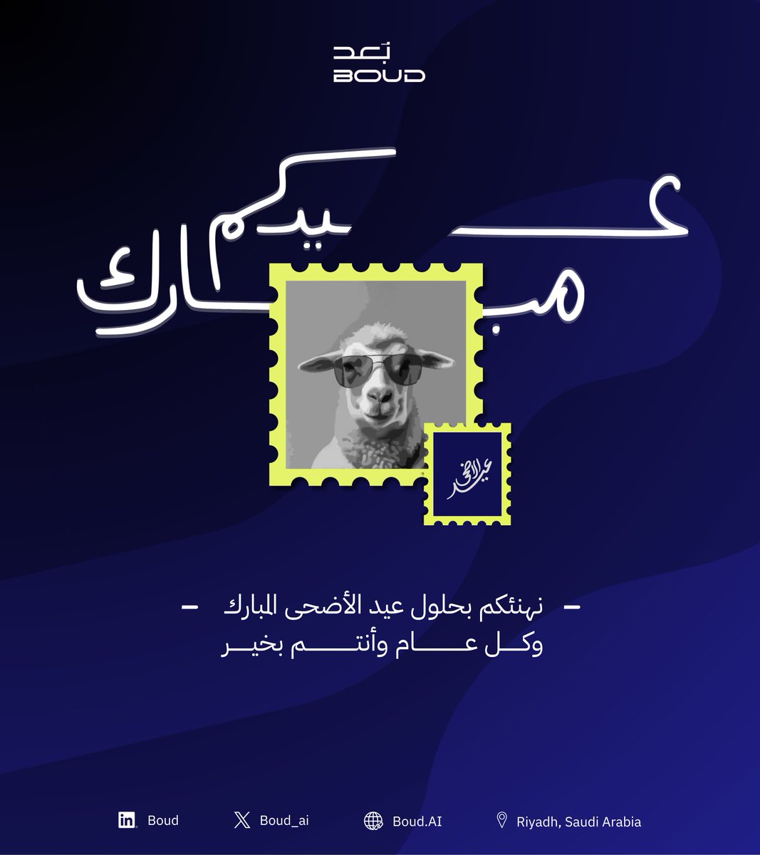 Boud_ai's tweet photo. تتقدم بُعد بأحرّ التهاني والتبريكات بمناسبة حلول عيد الأضحى المبارك، أعاده الله علينا وعليكم وعلى الأمة الإسلامية باليُمن والبركات.

كل عام وأنتم بخير 🤍
#عيد_الأضحى_المبارك #بُعد #Boud https://t.co/G25s5U7wUY