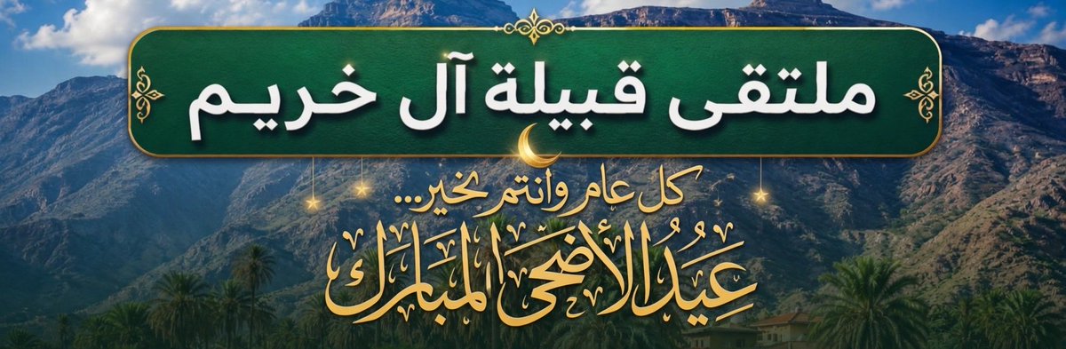 ملتقى قبيلة آل خريم tweet media