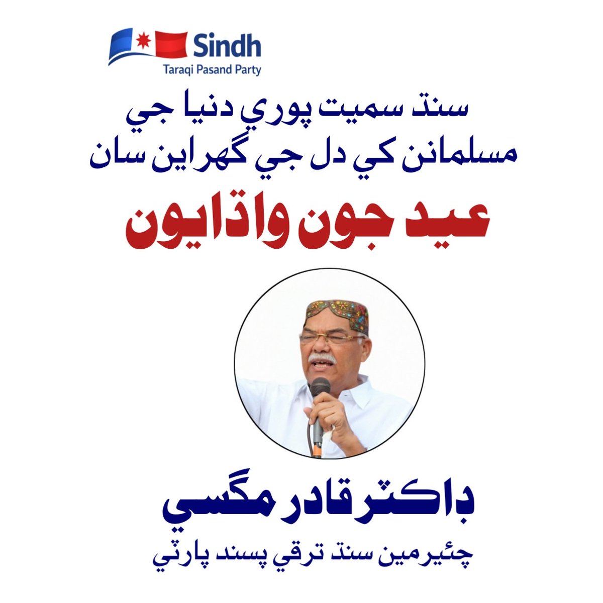 QadirMagsiSTP's tweet photo. #EidMubark
#STP #Sindh #DrQadirMagsi https://t.co/97H4NQ3TUR