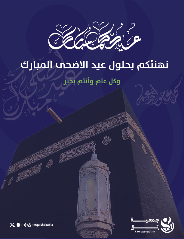 retqalshababia's tweet photo. نهنئكم بحلول عيد الأضحى المبارك،
سائلين الله أن يتقبل الطاعات، ويعيده عليكم بالخير واليُمن والبركات.

#عيد_الأضحى_المبارك 
#جمعيةـرتق https://t.co/jKLDpvABB0