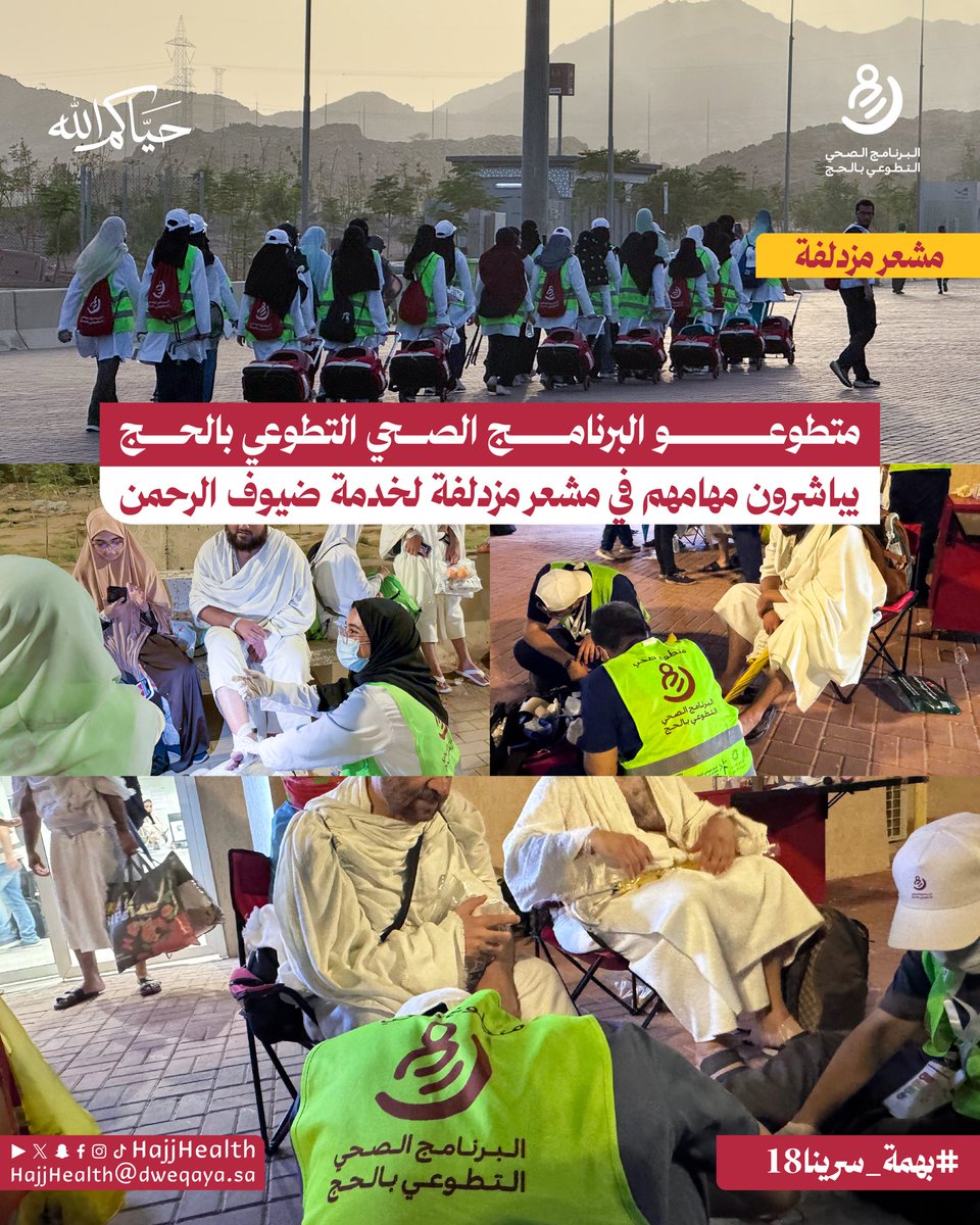 HajjHealth's tweet photo. من ممرات مزدلفة تبدأ الحكايات التي تُكتب بالعطاء 

#البرنامج_الصحي_التطوعي_بالحج
#درهم_وقاية #بهمة_سرينا18
#حج_1447هـ
#حياكم_الله https://t.co/znS4APUg0C