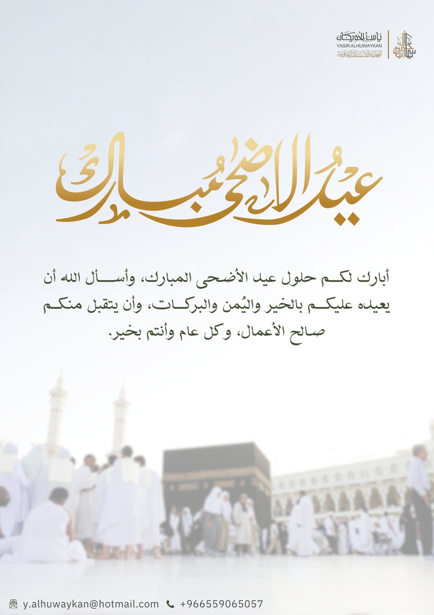 Lawmktb's tweet photo. أهنئكم بمناسبة عيد الأضحى المبارك، وأسأل الله أن يجعله عيد فرح وسعادة عليكم، وأن يتقبل منا ومنكم صالح الأعمال.

#عيد_الأضحى https://t.co/PPmIiBkjBw