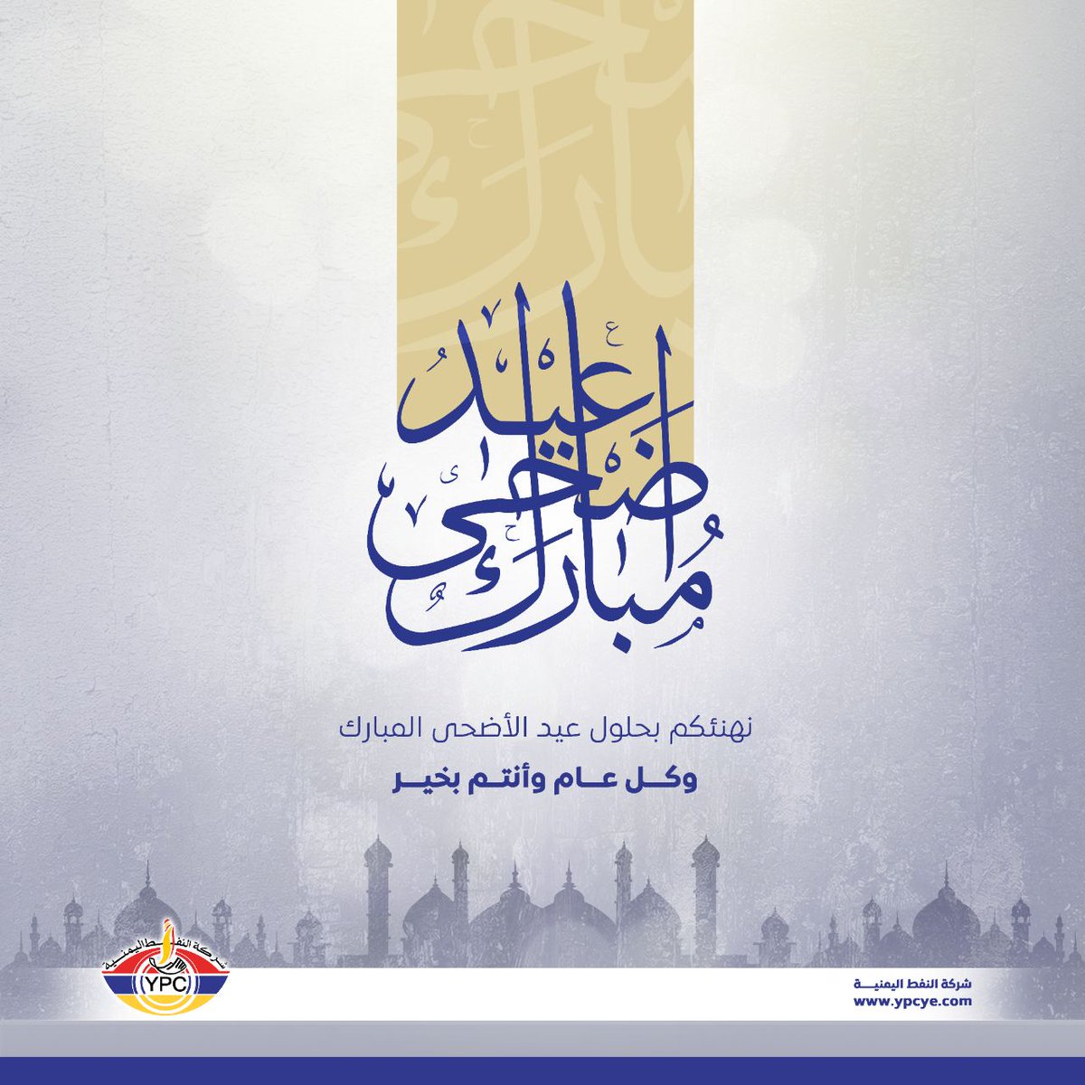 ypcye's tweet photo. نهنئكم بحلول عيد الأضحى المبارك سائلين المولى عز وجل أن يعيده علينا وعليكم وعلى الأمة العربية والإسلامية بالخير واليُمن والبركات ، وكل عام وأنتم بخير.

شركة النفط اليمنية

#YPC https://t.co/0CcyeP9kGV
