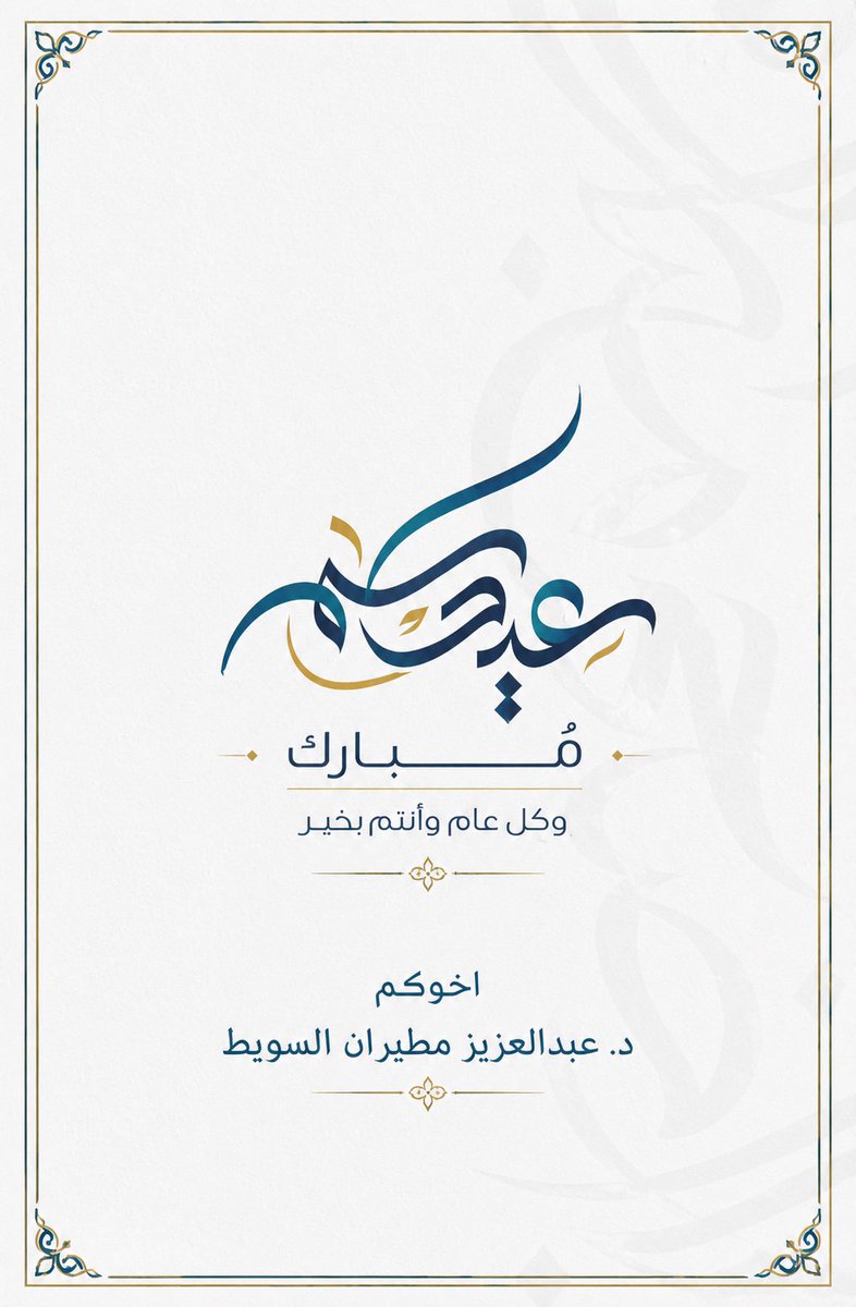 AAlsuwait's tweet photo. عيدكم مبارك
وكل عام وأنتم بخير https://t.co/ic79XPcj0l