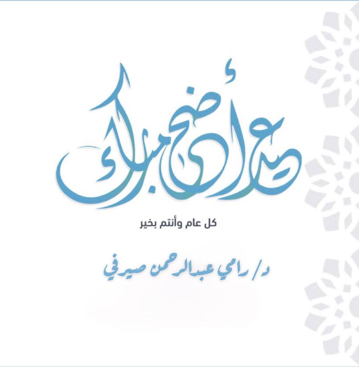 RSairafi's tweet photo. تقبل الله منا ومنكم صالح الأعمال 

و كل عام وانتم بخير https://t.co/yxegHa1TEu