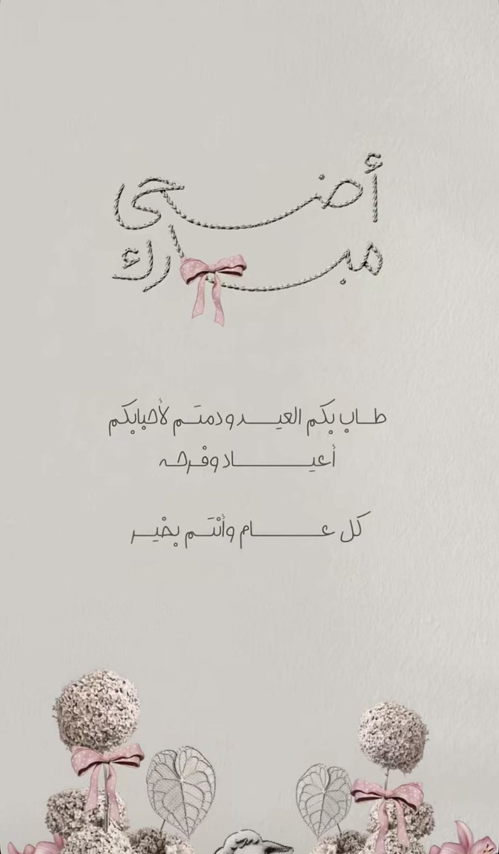 SEEMOO_Q's tweet photo. كُل عام وَ أنتمْ فِي عناق لا ينقطع مع الفرح،
 عيدكم مبارَك وَ عَساكُم مِن عوادَه"♥️.. https://t.co/cwoxMMYqm5