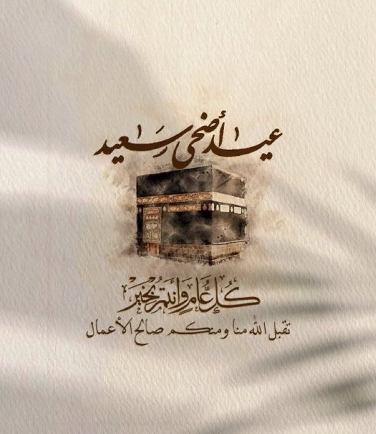 n92_wf's tweet photo. تقبّل الله منّا ومنكم صالح القول والعمل،
وكل عــام وأنــتـــم بـــخــيـر🌷. https://t.co/fGRe6FeFrJ