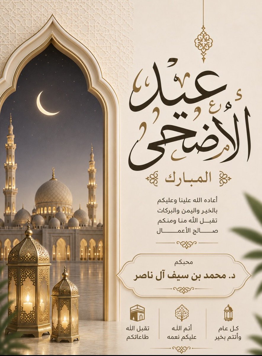 mssn6060's tweet photo. #تهنئة 

نسأل الله أن يعيد علينا وعليكم #عيد_الأضحى_المبارك بالخير واليُمن والبركات، وأن يتقبل منا ومنكم صالح الأعمال، وأن يتمّ علينا وعليكم نعمه، ويجعل أيامكم عامرة بالفرح والطاعات. https://t.co/dm0v9iEABZ