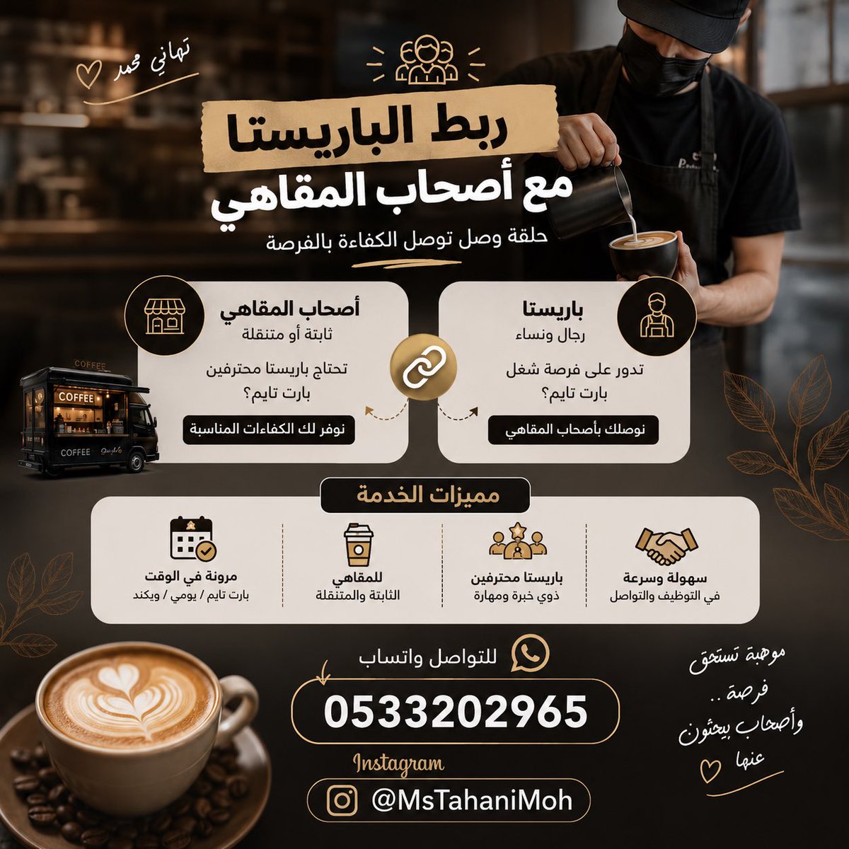 MsTahaniMoh's tweet photo. ☕ تحتاج باريستا بارت تايم؟
أو باريستا وتدور فرصة؟

احنا هنا للربط بين أصحاب المقاهي والباريستا مباشرة ✨

📲  تواصلوا مع المنسقة واتساب:
0533202965 https://t.co/8z77IAAhXk