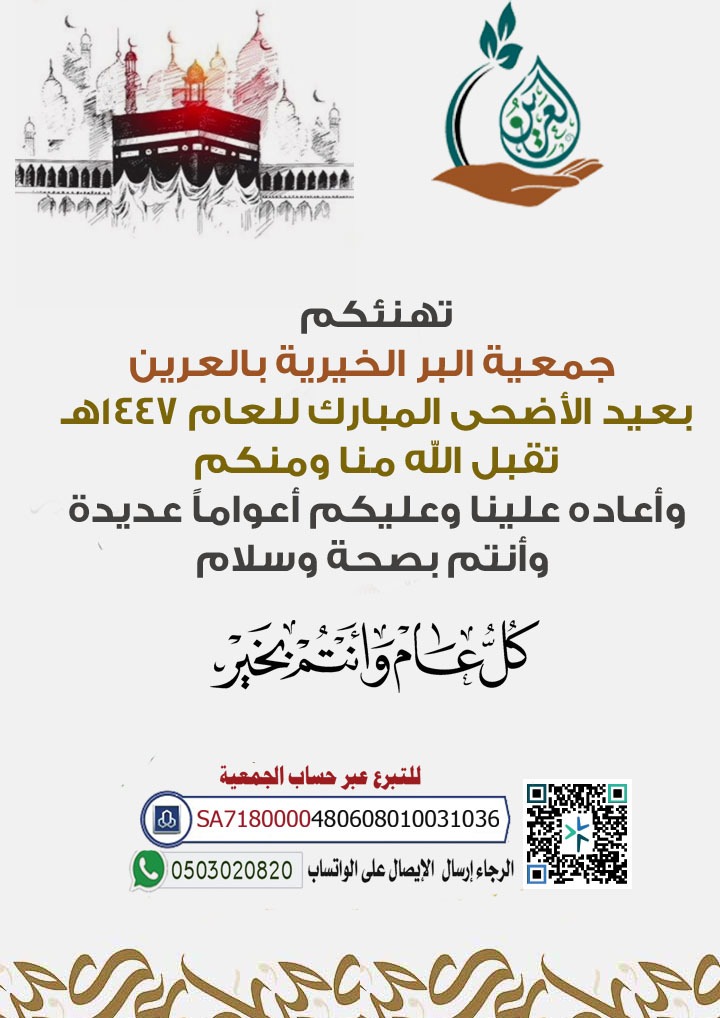 ALBERALAREEN's tweet photo. #عيد_الأضحى_المبارك
#جمعية_البر_الخيرية_بالعرين https://t.co/FhP7aqZRmz
