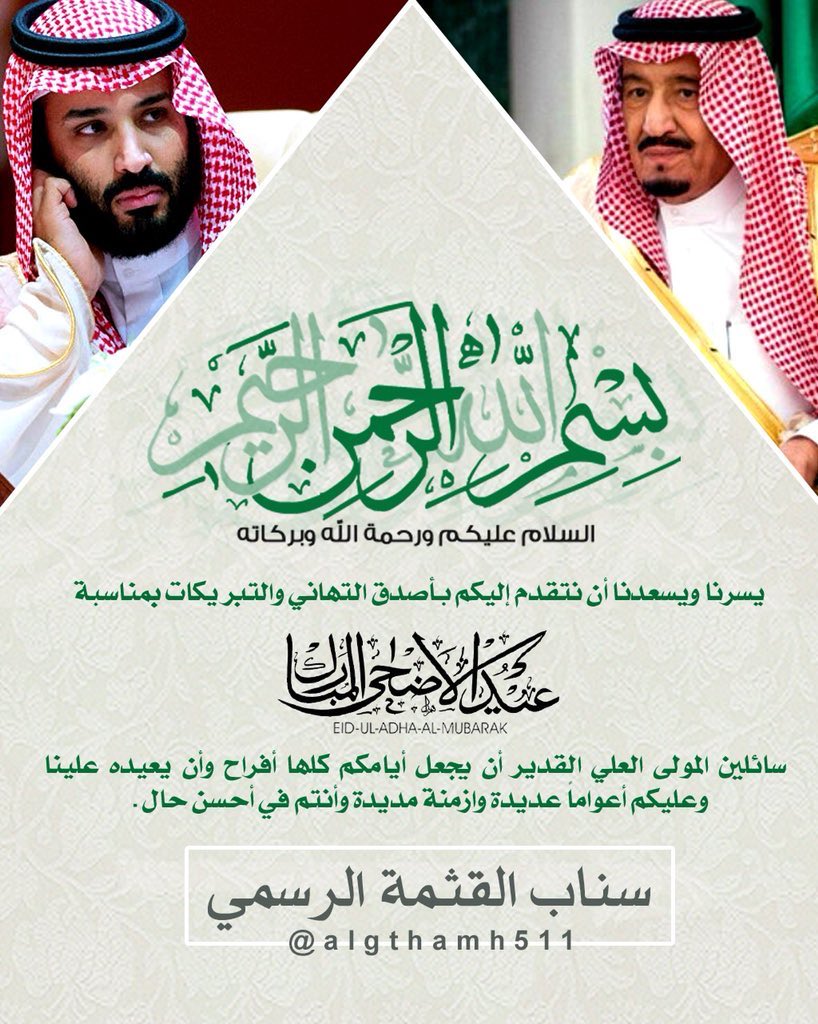 algthamh511's tweet photo. نرفع أسمى آيات التهاني والتبريكات إلى مقام سيدي خادم الحرمين الشريفين، وسمو سيدي ولي العهد – حفظهما الله – بمناسبة عيد الأضحى المبارك، سائلين الله أن يعيده على وطننا والأمتين العربية والإسلامية بالخير والأمن والرخاء.
#كل_عام_وأنتم_بخير 
#عيد_مبارك https://t.co/KgHKByrog0