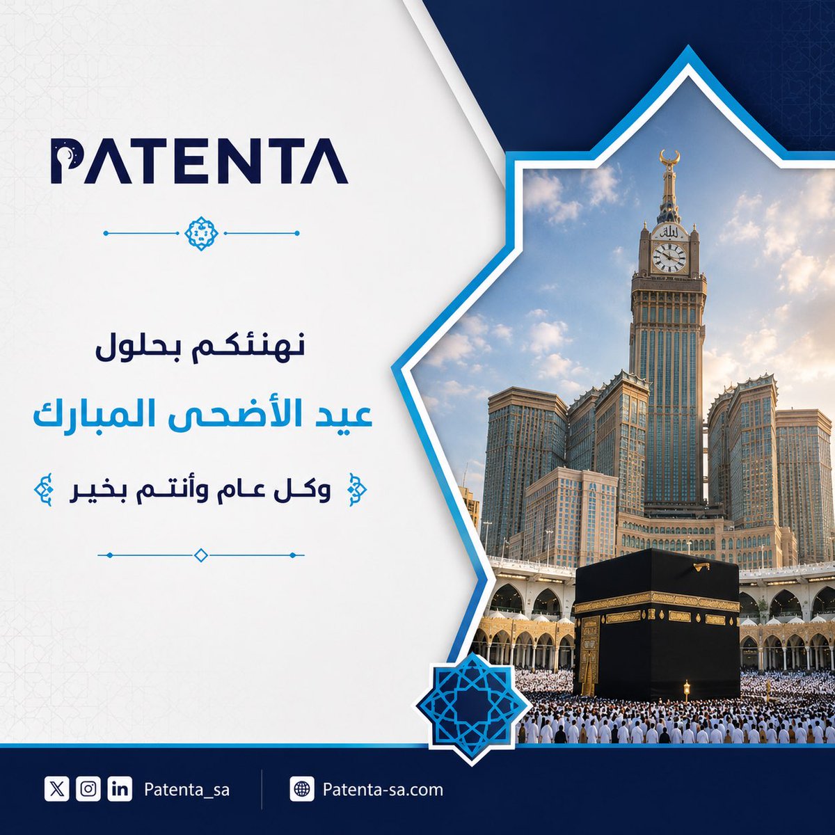 Patenta_sa's tweet photo. حج مبرور وسعي مشكور 🕋

أعاده الله علينا وعليكم بالخير والبركة💙 https://t.co/qlKewlmJiS