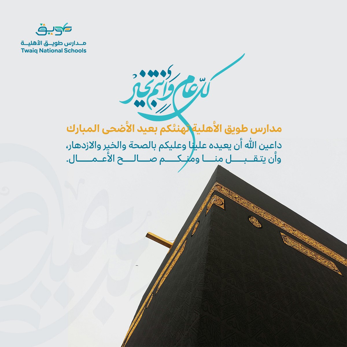 tpsriyadh's tweet photo. تهنئكم شركة مدارس طويق بحلول عيد الأضحى المبارك ❤️
سائلين الله أن يعيده عليكم وعلى أحبتكم بالخير والسعادة والبركات.
كل عام وأنتم بخير ✨
للتواصل والتسجيل:
🔗 https://t.co/5Rgt69xyck

📞 0565635065
📞 0112712617 https://t.co/eOTKRlqQth