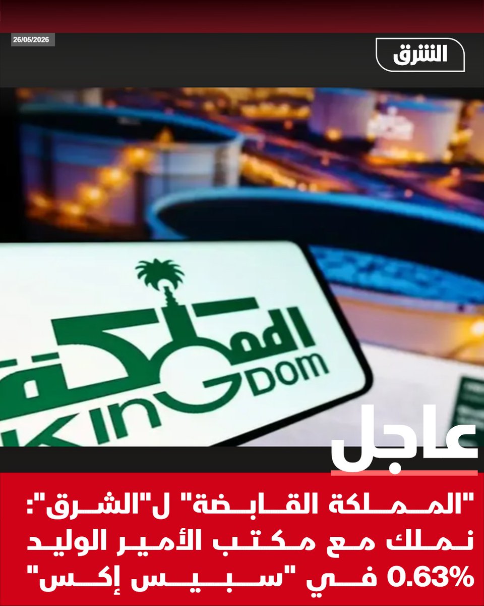 AsharqNewsBrk's tweet photo. #الشرق_عاجل "المملكة القابضة" لـ"الشرق": نملك مع مكتب الأمير الوليد 0.63% في "سبيس إكس" https://t.co/6H8KfuEplL