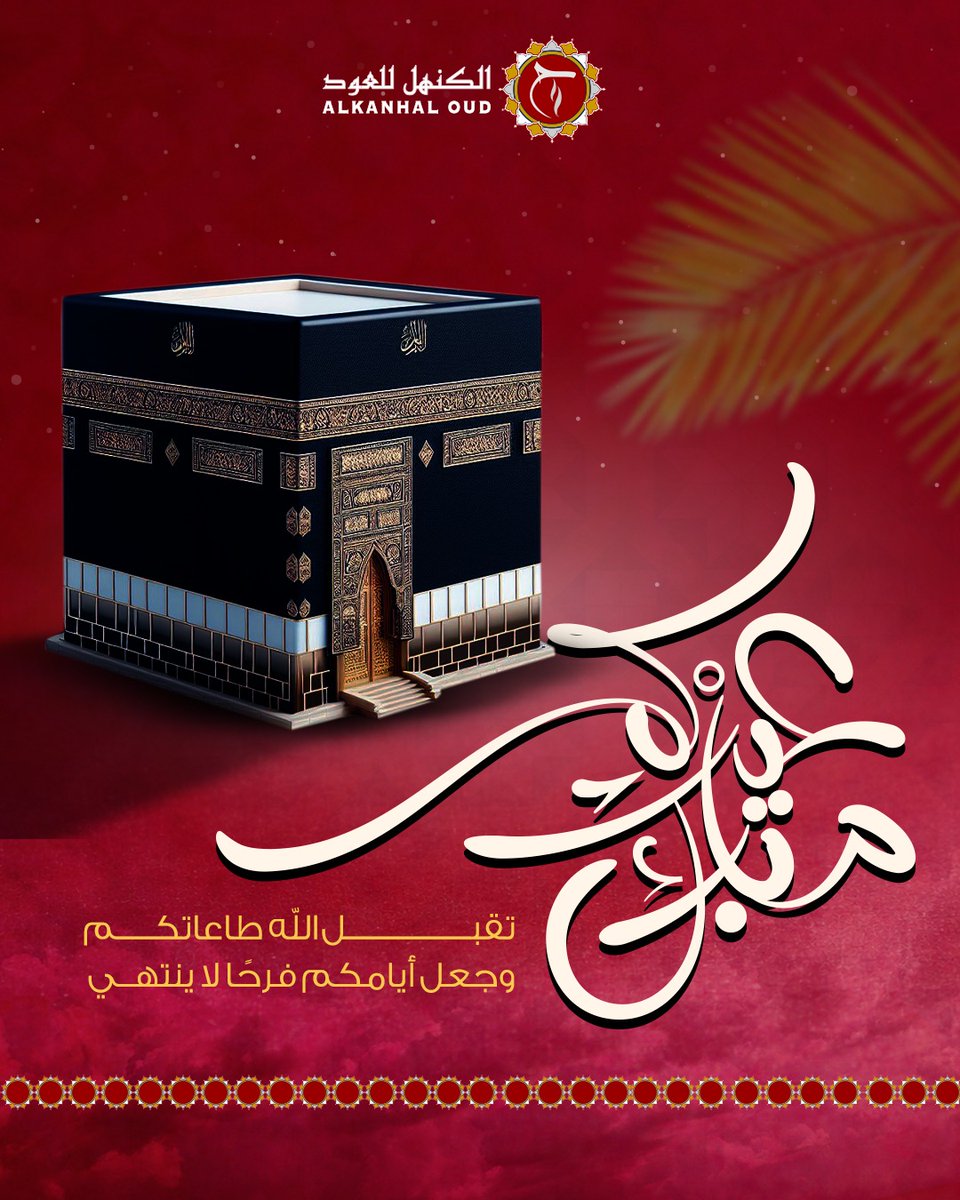 alkanhal_oud's tweet photo. تقبل الله طاعاتكم🤲🌸
وكل عام وأنتم بخير 🤲🤲 
 
#عيد_أضحى_مبارك
#الكنهل_للعود #خصم50 #دهن_عود #بخور #عود https://t.co/cxxDnUV47U