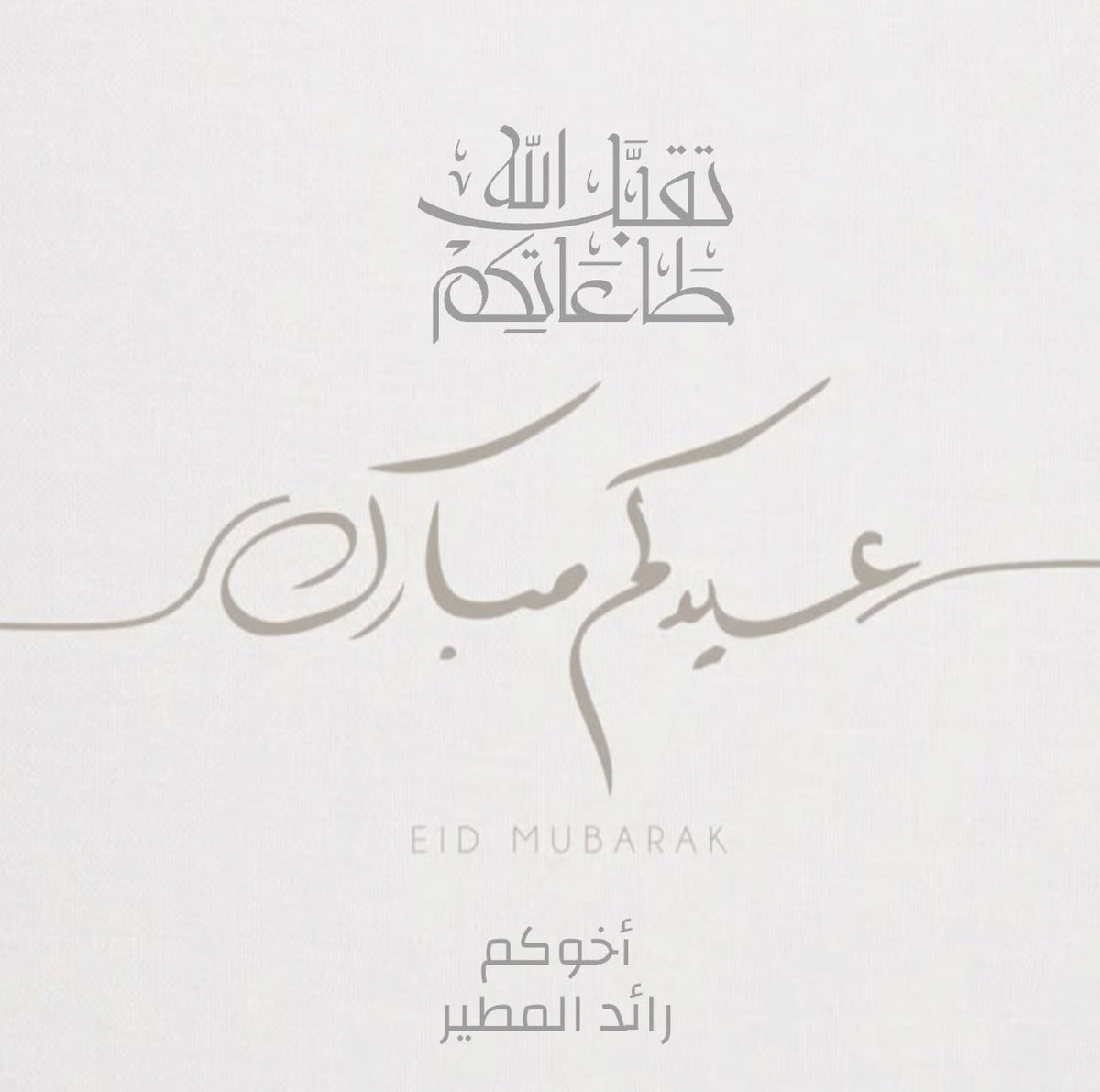 slmlm212's tweet photo. #عيدكم_مبارك
#عيد_الأضحى 
#كل_عام_وأنتم_بخير https://t.co/AsSt37xJMV