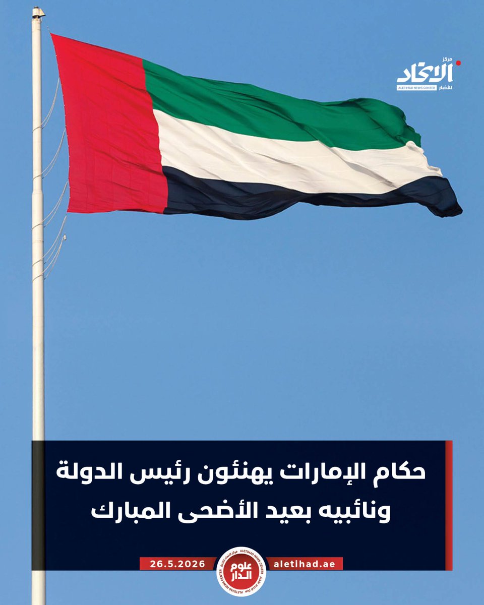 علوم الدار - مركز الاتحاد للأخبار tweet media