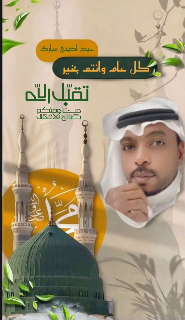 ali_iuii's tweet photo. ནྱཾ༩ྀ༄  *تهنئـــــة  *  ༄ནྱཾ༩ྀ

 يسرني أن أتقدم إليكم بأصدق التهاني
       بمناسبة عيد الأضحى المبارك  ، 
سائلا المولى عز وجل ان يجعل أيامكم سعيدة، 
وأن يعيده علينا وعليكم أعواما عديدة، 
وازمنة مديدة، وأنتم في أحسن حال .
 
​​​ནྱཾ༩ྀ༄  *عســـاكــم من عــواده*  ༄ནྱཾ༩ྀ https://t.co/wbNM1oNaaF