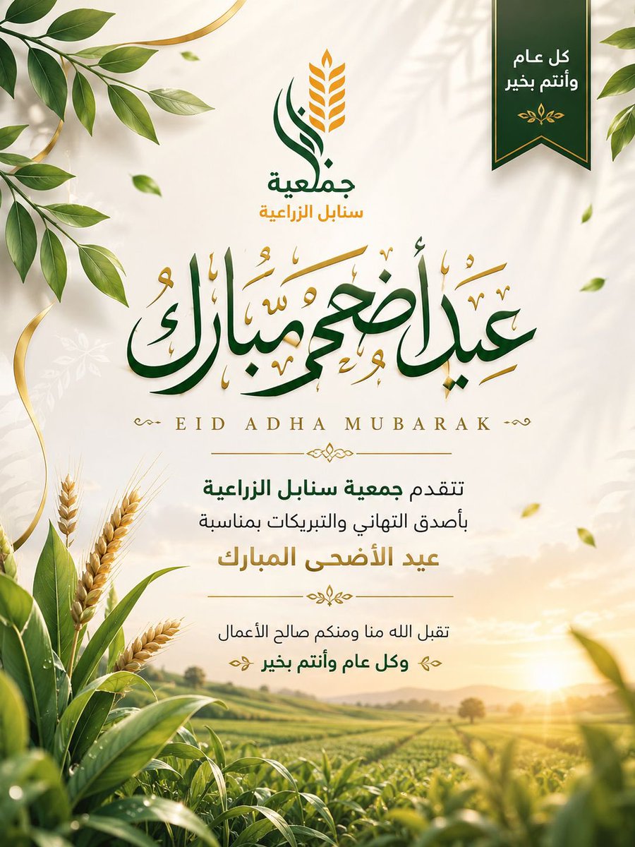 snabl100's tweet photo. تتقدم جمعية سنابل الزراعية بأصدق التهاني والتبريكات بمناسبة #عيد_الأضحى_المبارك 
تقبل الله منا ومنكم صالح الأعمال 
وكل عام وأنتم بخير https://t.co/HtofacwYdg