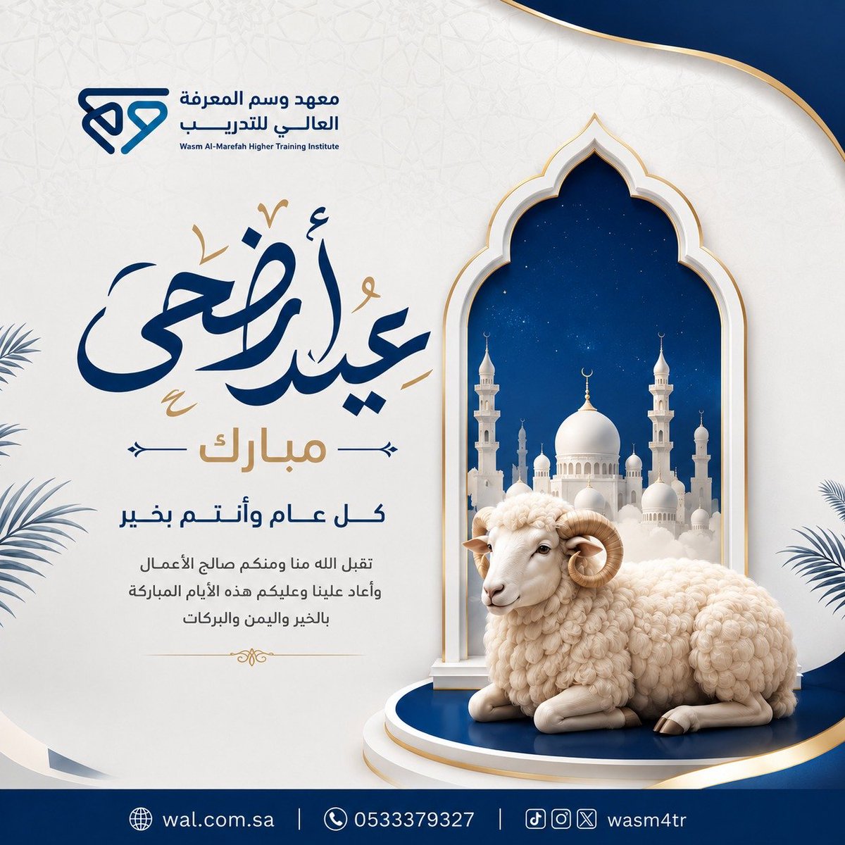 wasm4tr's tweet photo. #معهد_وسم_المعرفة العالي للتدريب يرفع أسمى التهاني 
بمناسبة #عيد_الأضحى
سائلين الله أن يتقبل الطاعات ويبارك لكم في أعماركم 
وأعمالكم https://t.co/1BcRfe7ea5