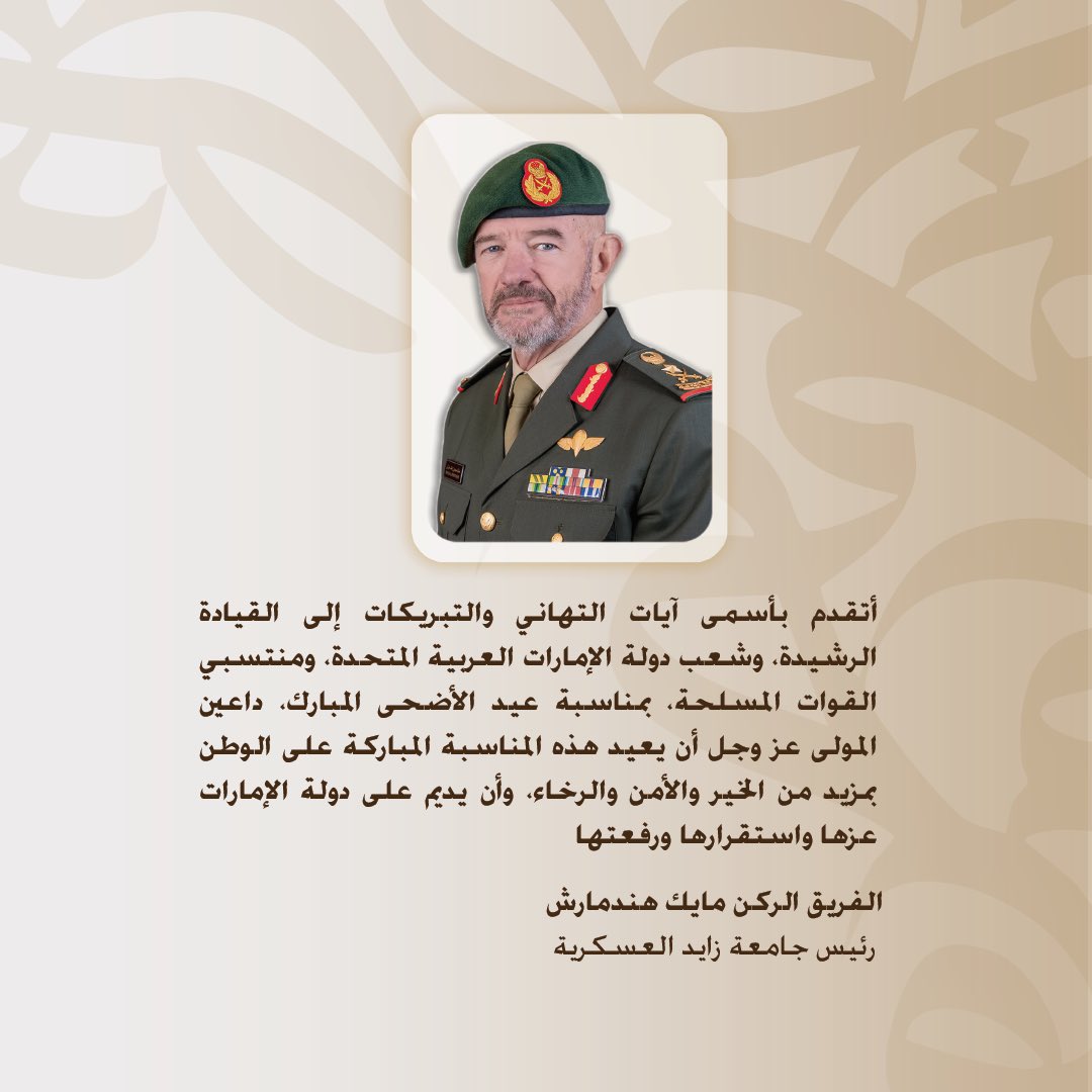 zmuacae's tweet photo. أتقدم بأسمى آيات التهائي والتبريكات إلى القيادة الرشيدة، وشعب دولة الإمارات العربية المتحدة، ومنتسبي القوات المسلحة، بمناسبة عيد الأضحى المبارك

الفريق الركن مايك هندمارش
رئيس جامعة زايد العسكرية https://t.co/8QBUZ8CVmI