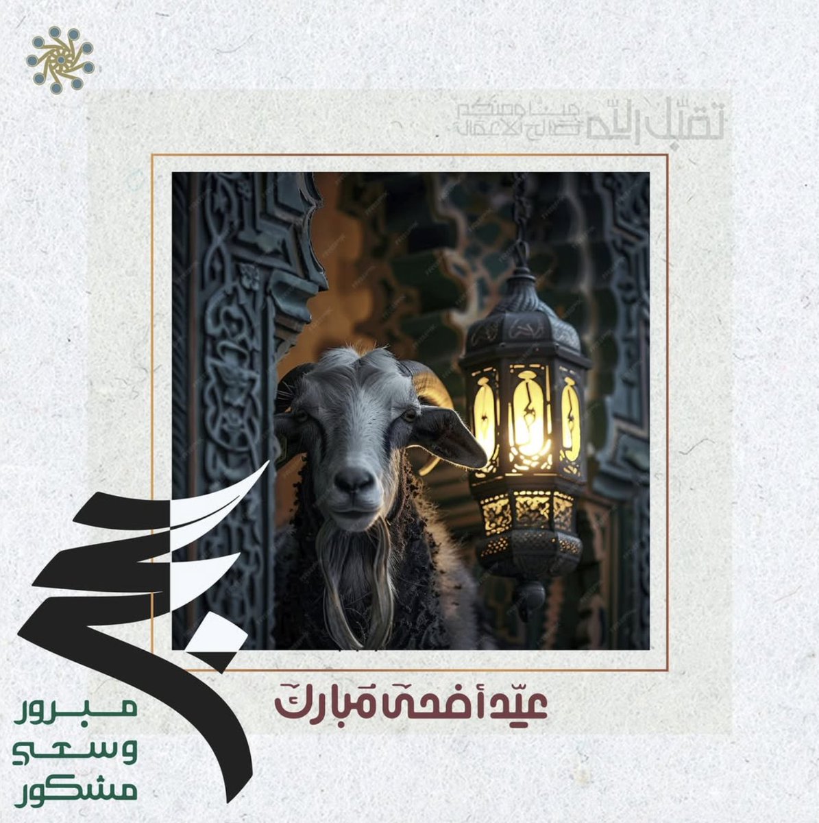 Kenda_AI's tweet photo. اللّٰهُ أكبرُ
والفُؤادُ مُهلِّلٌ
ويكادُ ينطِقُ هاتِفًا لبّيكَ

عيد #أضحى_مبارك، أعاده الله عليكم بالخير والصحّة والعافية 💚🙏.
وحج مبرور وسعي مشكور لحجاج بيت الله الحرام
كل عام وانتم بخير

اللهُم في هٰذا الوقت الفَضيل، كُن لأهلنا في جميع بِلاد المُسلِمين عوناً ، اللهم انصُر ضعفهم https://t.co/4J3cjQET0B