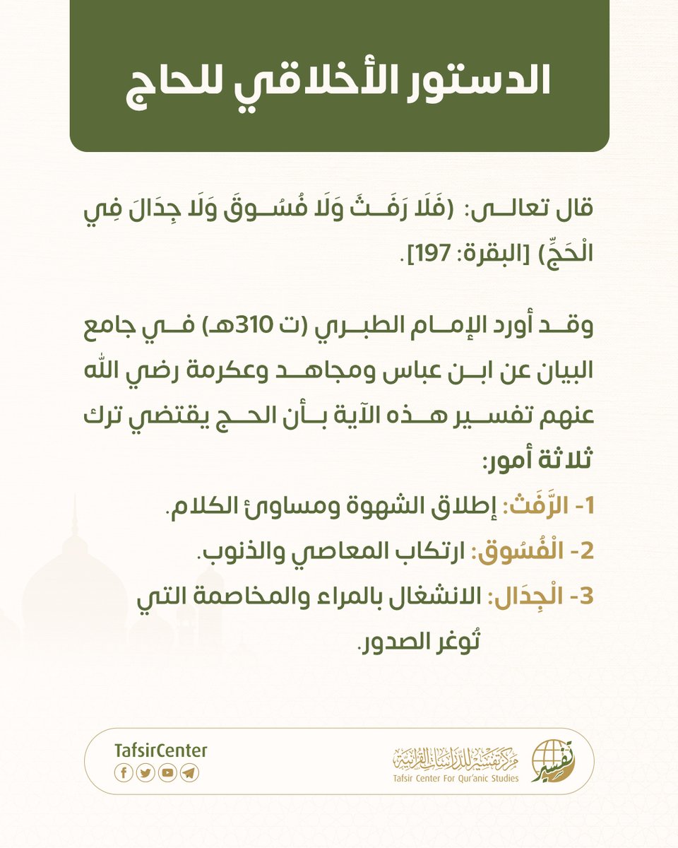 tafsircenter's tweet photo. هل يقتصر الحج على مجرد الانتقال البدني بين مكة ومِنى ومزدلفة وعرفة؟

دلّت الآية الكريمة على أن الحج يقتضي ضبط السلوك قبل أداء الحركة، وأن ضبط النفس واللسان هو شرطٌ أساسي لاكتمال النُّسُك وقبوله.

فالحاج في مدرسةٍ صارمة تُهذب روحه وتدربه على ترك الشهوات (الرفث)، وهجر المعاصي (الفسوق)، والترفع عن الخصومات (الجدال). 

تستعرض شرائح الكاروسيل تفسير السلف لهذه الآية وما ترتّب عليها من أحكام سلوكية.

#مركز_تفسير #عيدالاضحي #الحج