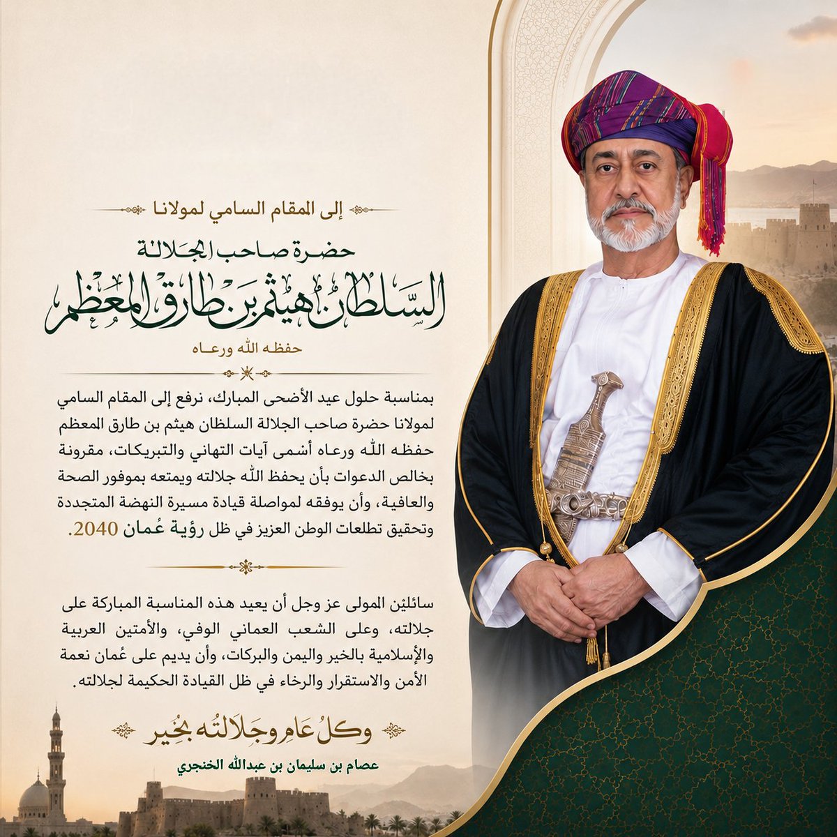 Issam_Alkhanjar's tweet photo. بمناسبة حلول #عيد_الاضحى المبارك، نرفع إلى المقام السامي لمولانا حضرة صاحب الجلالة السلطان #هيثم_بن_طارق
 المعظم حفظه الله ورعاه أسمى آيات التهاني والتبريكات، مقرونة بخالص الدعوات بأن يحفظ الله جلالته ويمتعه بموفور الصحة والعافية، وأن يوفقه لمواصلة قيادة مسيرة النهضة المتجددة وتحقيق تطلعات الوطن العزيز في ظل رؤية عُمان 2040.
سائلين المولى عز وجل أن يعيد هذه المناسبة المباركة على جلالته، وعلى الشعب العماني الوفي، والأمتين العربية والإسلامية بالخير واليمن والبركات، وأن يديم على عمان نعمة الأمن والاستقرار والرخاء في ظل القيادة الحكيمة لجلالته .
وكل عَامِ وجَلالته بخير