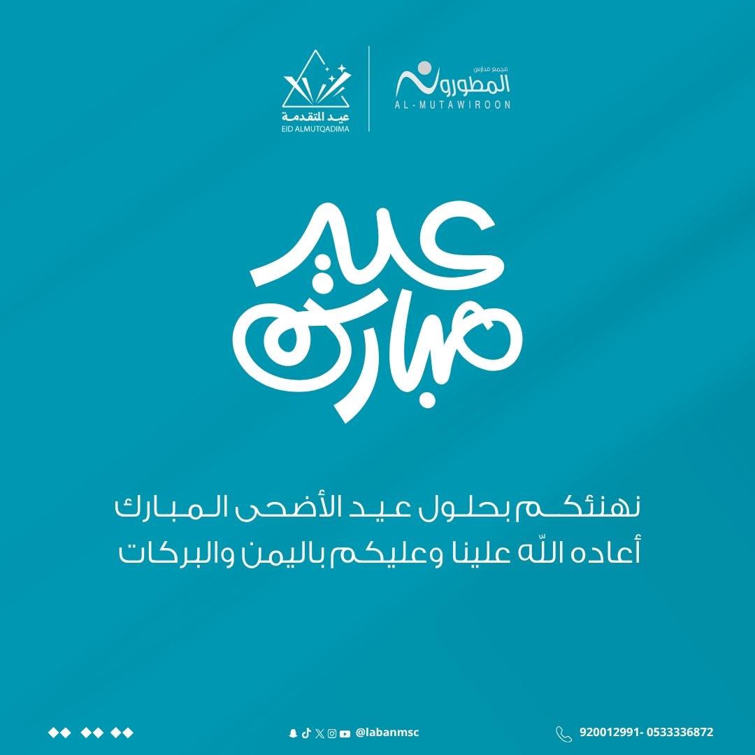 labanmsc's tweet photo. نهنئكم بحلول عيد الأضحى المبارك
أ��اده اللّه علينا وعليكم باليمن والبركات

#مدارس_المطورون
#مدارس_المتقدمة
#عيد_سعيد
#أضحى_مبارك https://t.co/FstG7TTmiA