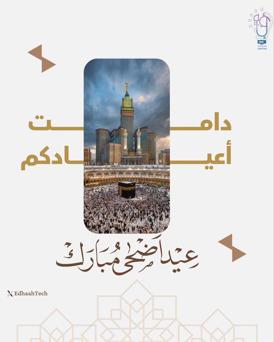 EdhaahTech's tweet photo. كل عام وأنتم بخير ✨

#حج_1447هـ #عيد_الأضحى_المبارك https://t.co/GK8NyiwYRe