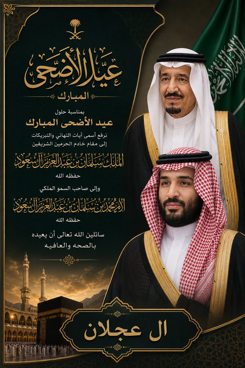 alajlan60's tweet photo. بمناسبة حلول عيد الأضحى المبارك
ترفع حمولة آل عجلان
أسمى آيات التهاني والتبريكات
إلى مقام خادم الحرمين الشريفين
الملك سلمان بن عبدالعزيز آل سعود
وإلى سمو سيدي ولي العهد
الأمير محمد بن سلمان بن عبدالعزيز آل سعود حفظهما الله

سائلين الله تعالى أن يعيده على وطننا الغالي
بالأمن والاستقرار والعزة والرخاء،
وأن يديم على قيادتنا الحكيمة
دوام الصحة والعافية،
ويتقبل من الحجاج حجهم وطاعتهم.

وكل عام وقيادتنا الرشيدة
وشعب المملكة العربية السعودية
بخير وعز وتمكين
#ال_عجلان #عيد_الأضحى_المبارك #السعودية_العظمى