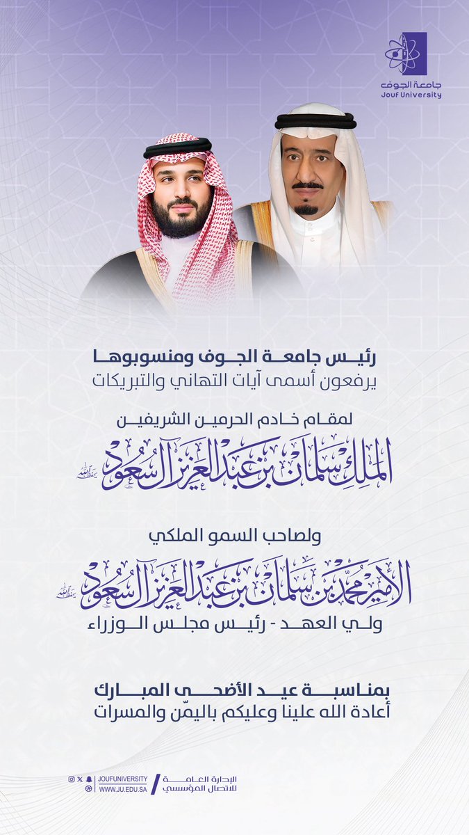JoufUniversity's tweet photo. رئيس #جامعة_الجوف أ.د. محمد بن عبدالله الشايع، ومنسوبوها يرفعون خالص التهاني والتبريكات إلى القيادة الرشيدة- حفظها الله-؛ بمناسبة حلول #عيد_الأضحى_المبارك لعام 1447 هـ. https://t.co/3Yzdpv90tx